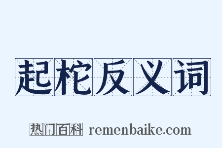 起柁反义词是什么意思的图片